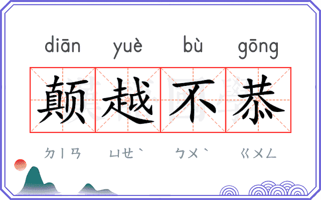 颠越不恭