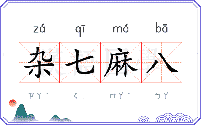 杂七麻八 杂七麻八