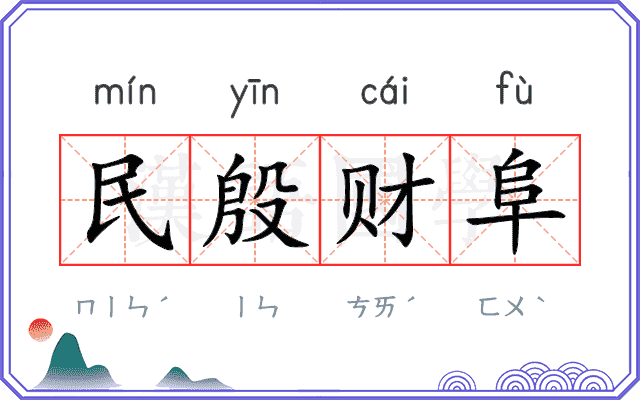 民殷财阜