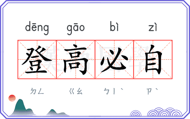 登高必自