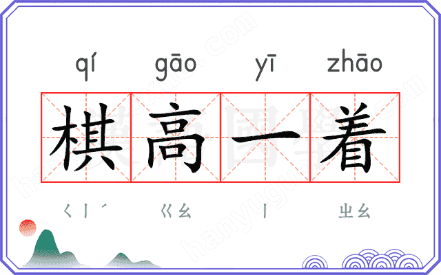 棋高一着 棋高一着