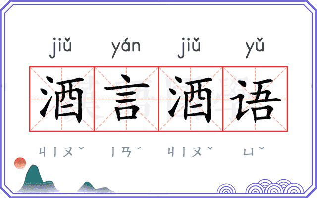 酒言酒语 酒言酒语