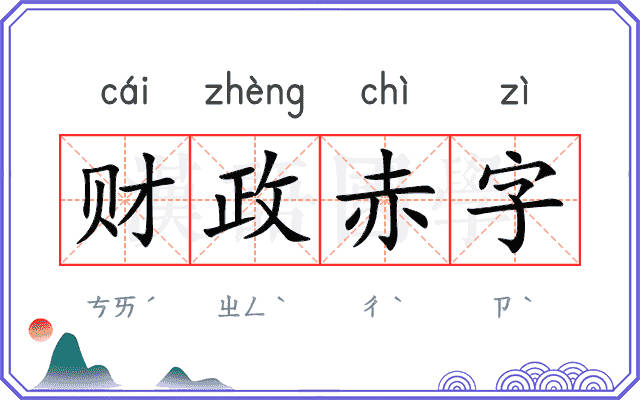 财政赤字