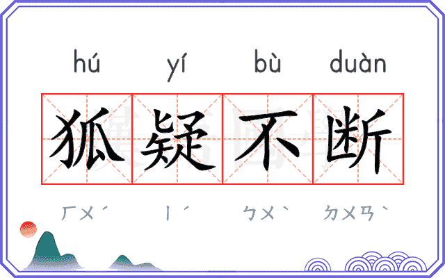 狐疑不断