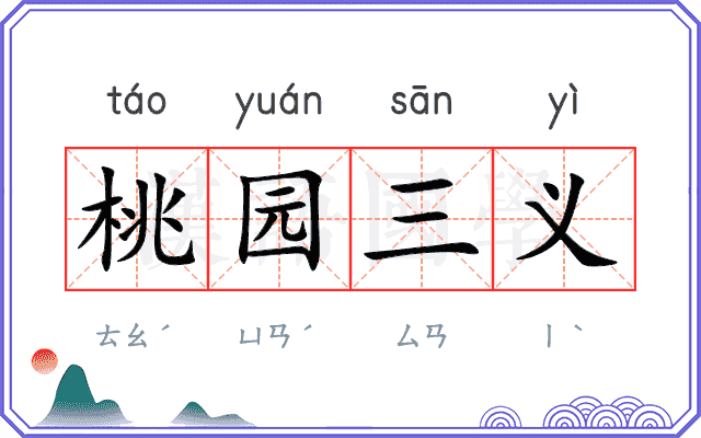 桃园三义