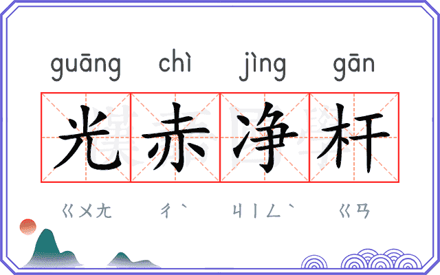 光赤净杆 光赤净杆