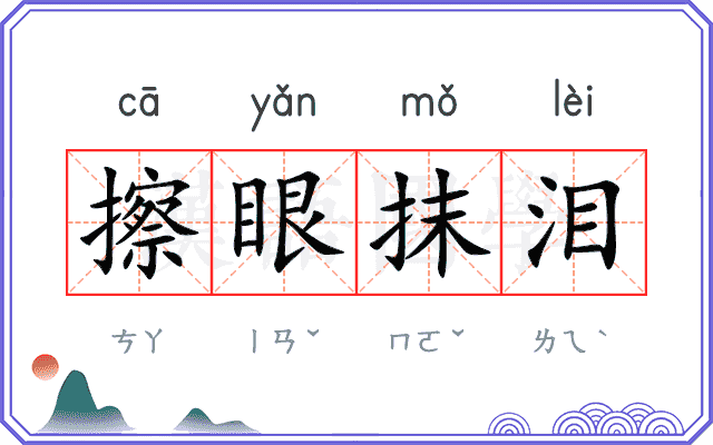 擦眼抹泪 擦眼抹泪