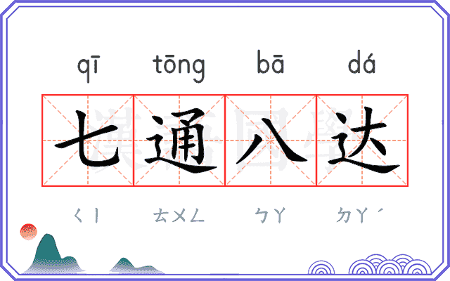 七通八达 七通八达