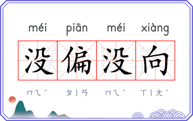 没偏没向