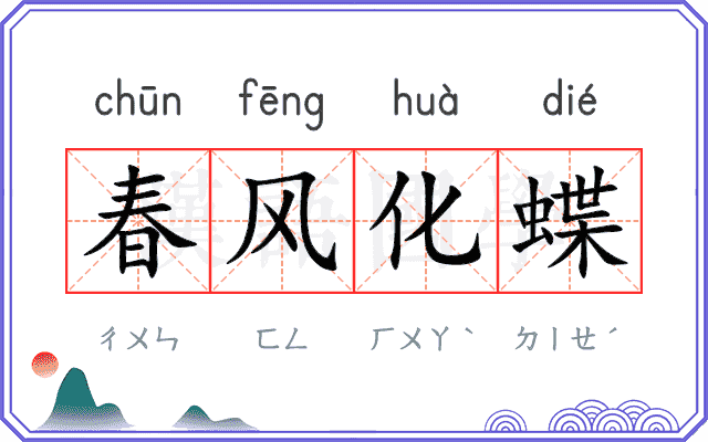 春风化蝶 春风化蝶