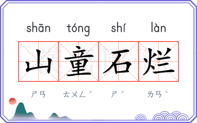 山童石烂 山童石烂