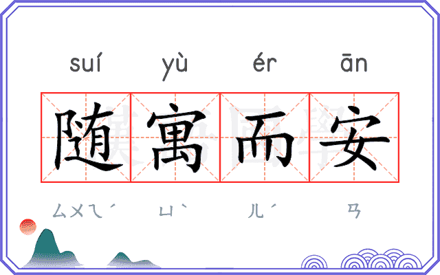 随寓而安 随寓而安