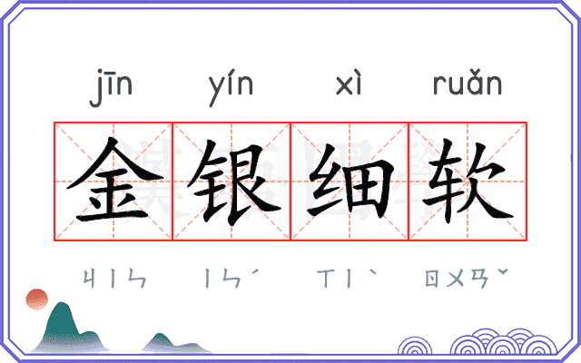 金银细软 金银细软