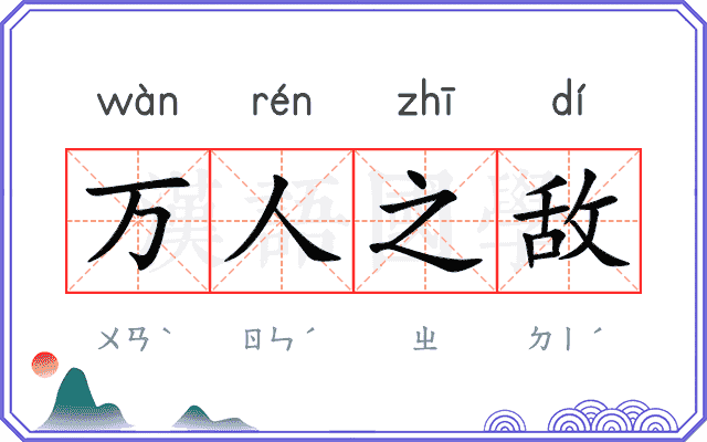 万人之敌 万人之敌