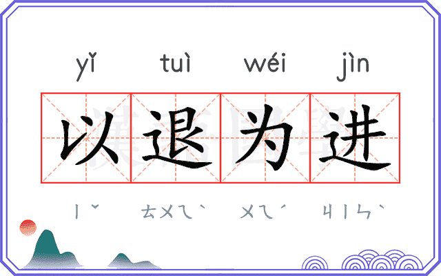 以退为进
