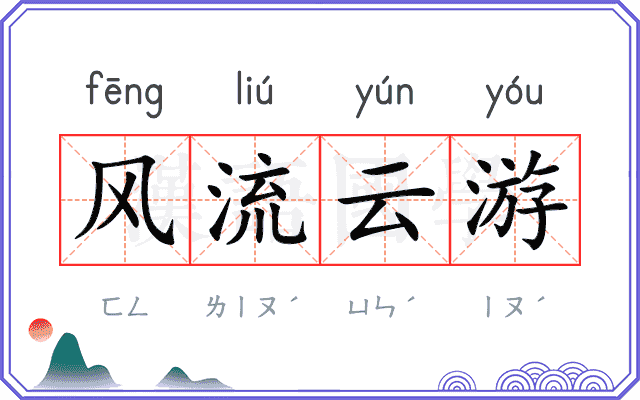 风流云游