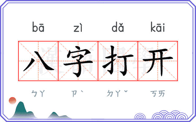 八字打开