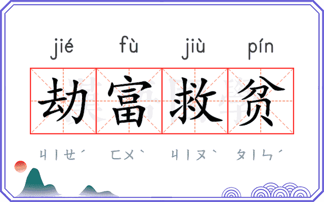 劫富救贫 劫富救贫