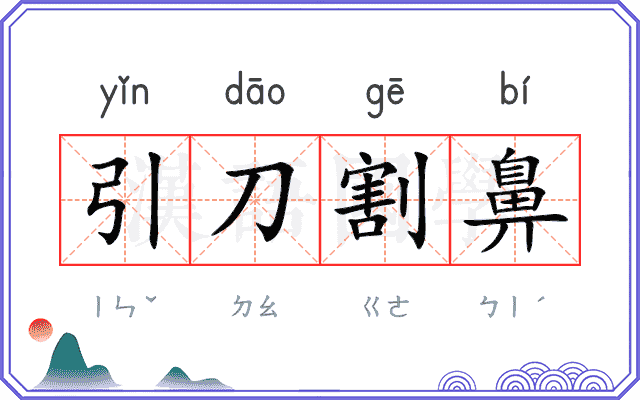 引刀割鼻 引刀割鼻