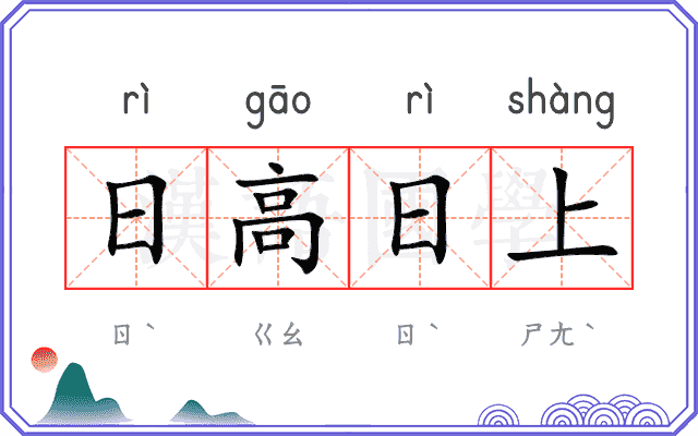 日高日上 日高日上