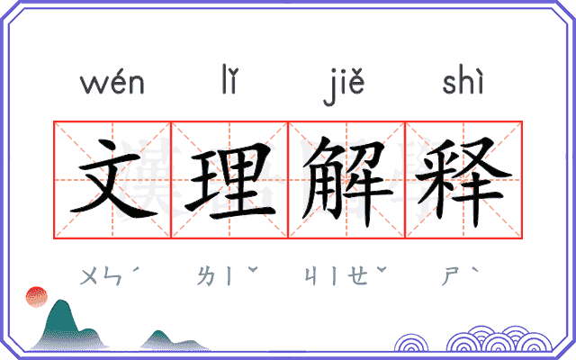 文理解释