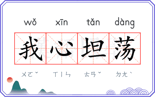 我心坦荡