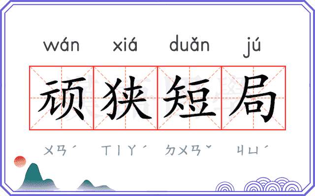 顽狭短局 顽狭短局