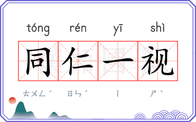 同仁一视