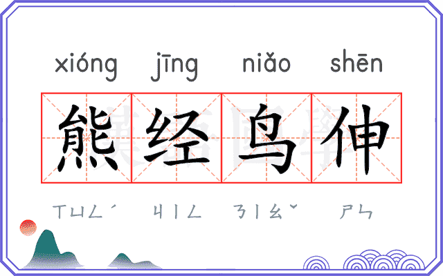 熊经鸟伸