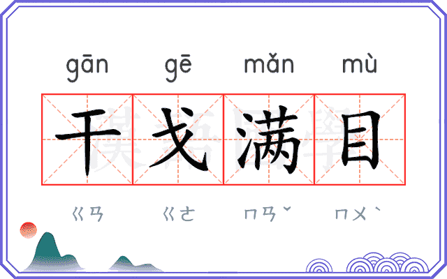 干戈满目 干戈满目