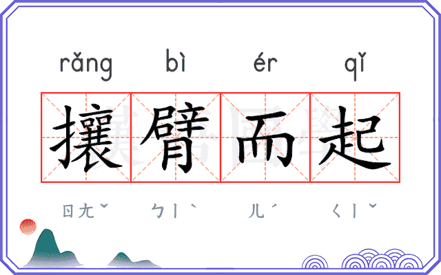 攘臂而起 攘臂而起