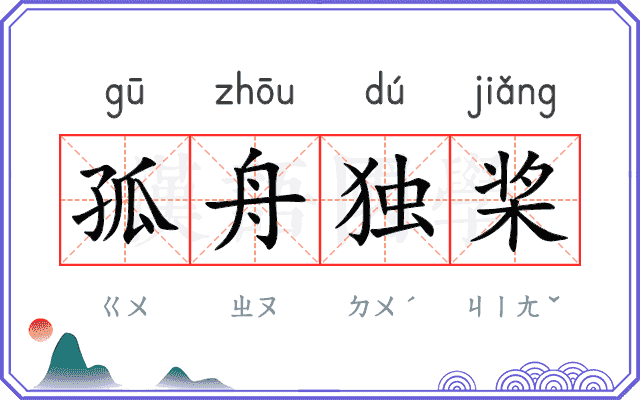 孤舟独桨