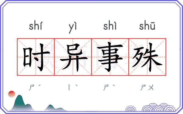时异事殊 时异事殊