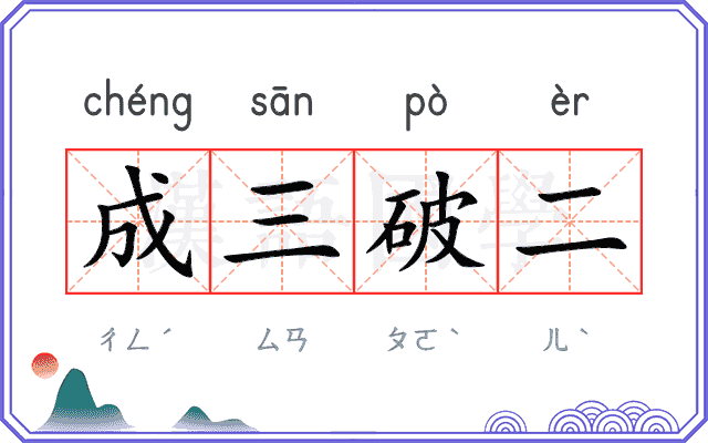 成三破二