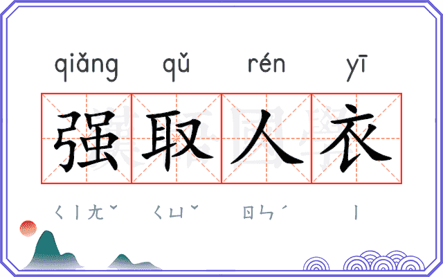 强取人衣 强取人衣