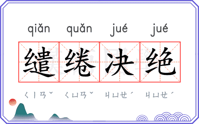 缱绻决绝 缱绻决绝