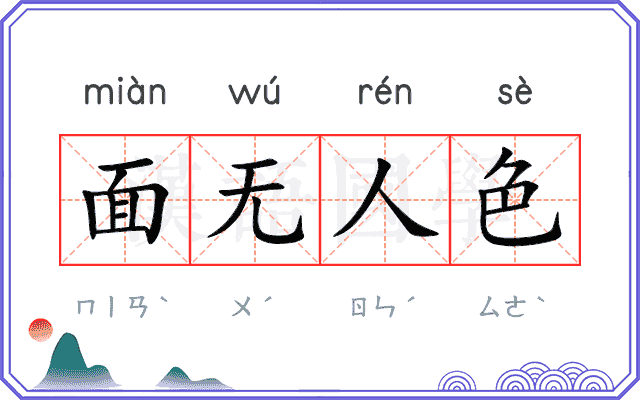 面无人色