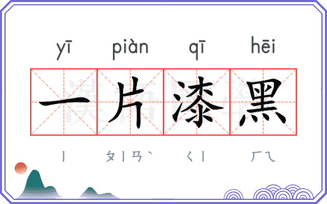 一片漆黑 一片漆黑
