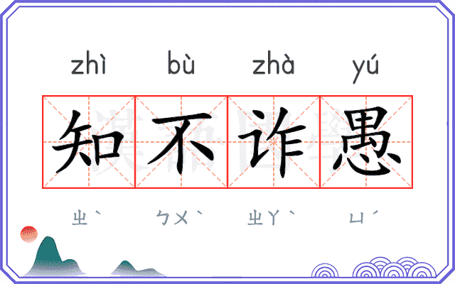 知不诈愚 知不诈愚