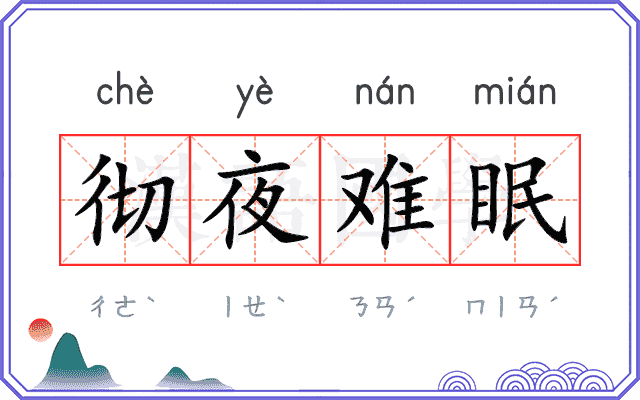 彻夜难眠 彻夜难眠
