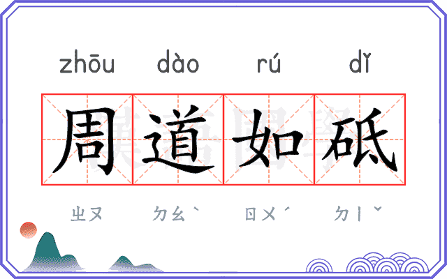 周道如砥 周道如砥