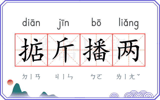 掂斤播两