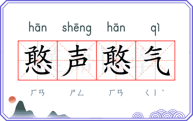憨声憨气 憨声憨气