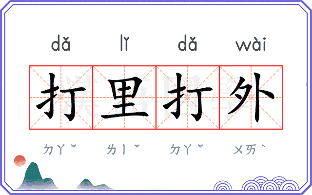 打里打外