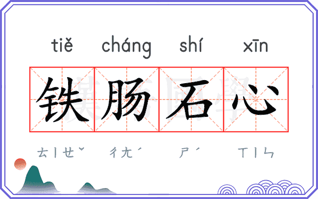 铁肠石心