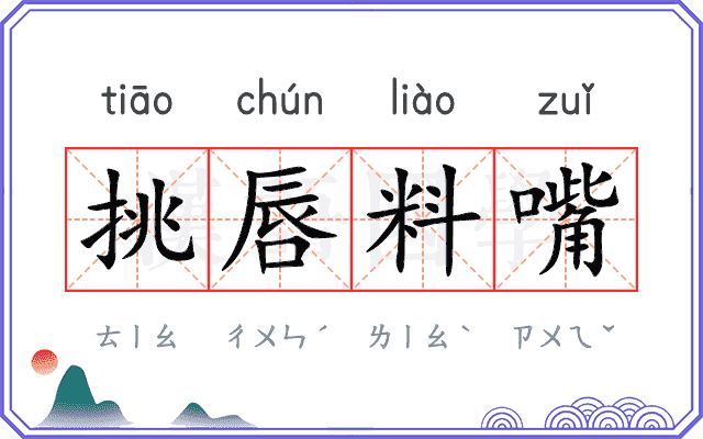 挑唇料嘴 挑唇料嘴