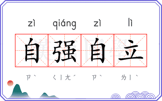自强自立