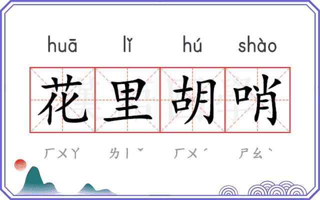 花里胡哨 花里胡哨