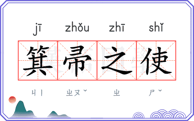 箕帚之使 箕帚之使
