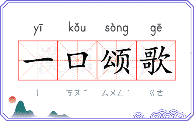 一口颂歌